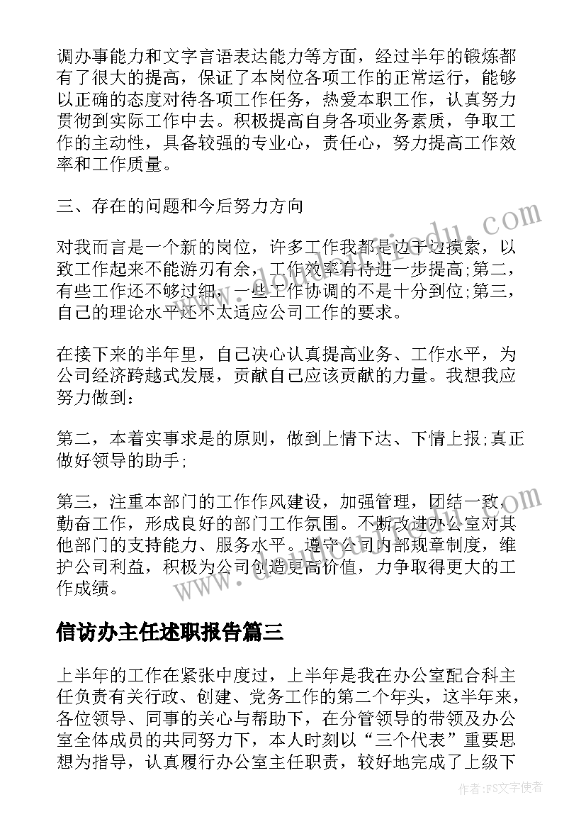 信访办主任述职报告(大全5篇)