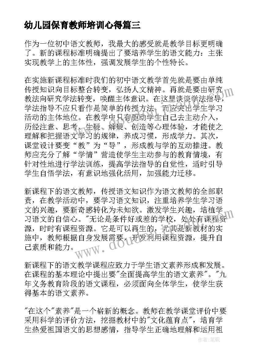 2023年幼儿园保育教师培训心得 幼儿园老师培训心得体会(汇总5篇)