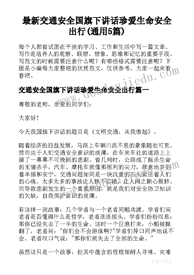 最新交通安全国旗下讲话珍爱生命安全出行(通用5篇)