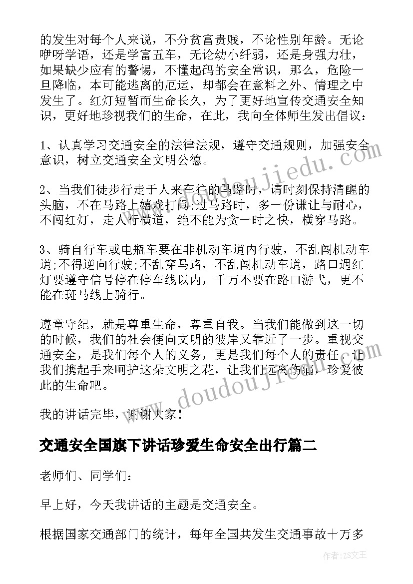 最新交通安全国旗下讲话珍爱生命安全出行(通用5篇)