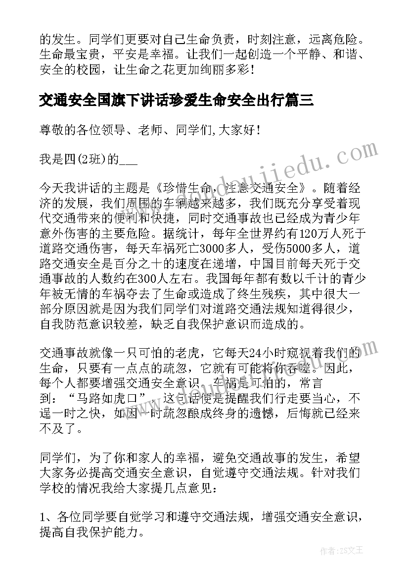 最新交通安全国旗下讲话珍爱生命安全出行(通用5篇)