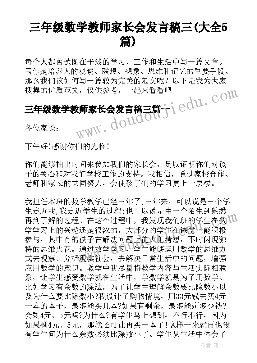 三年级数学教师家长会发言稿三(大全5篇)