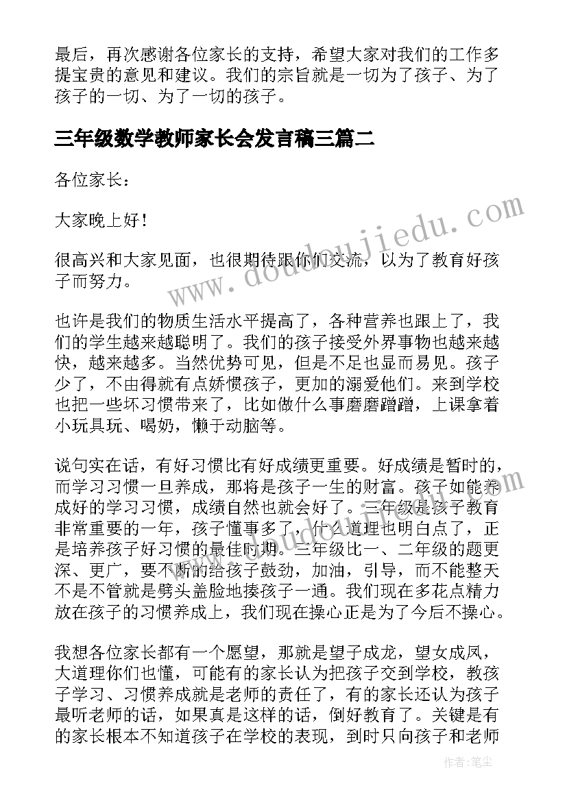 三年级数学教师家长会发言稿三(大全5篇)