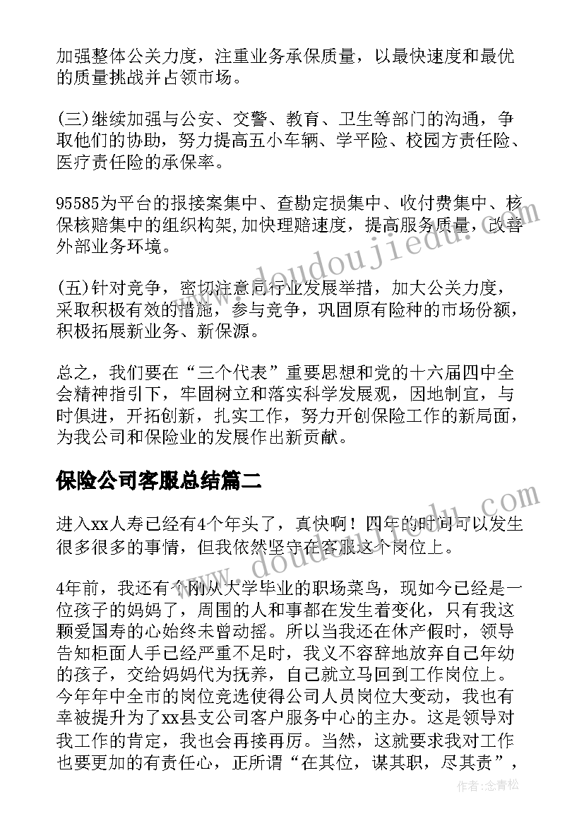 保险公司客服总结 保险公司客服工作总结(实用6篇)