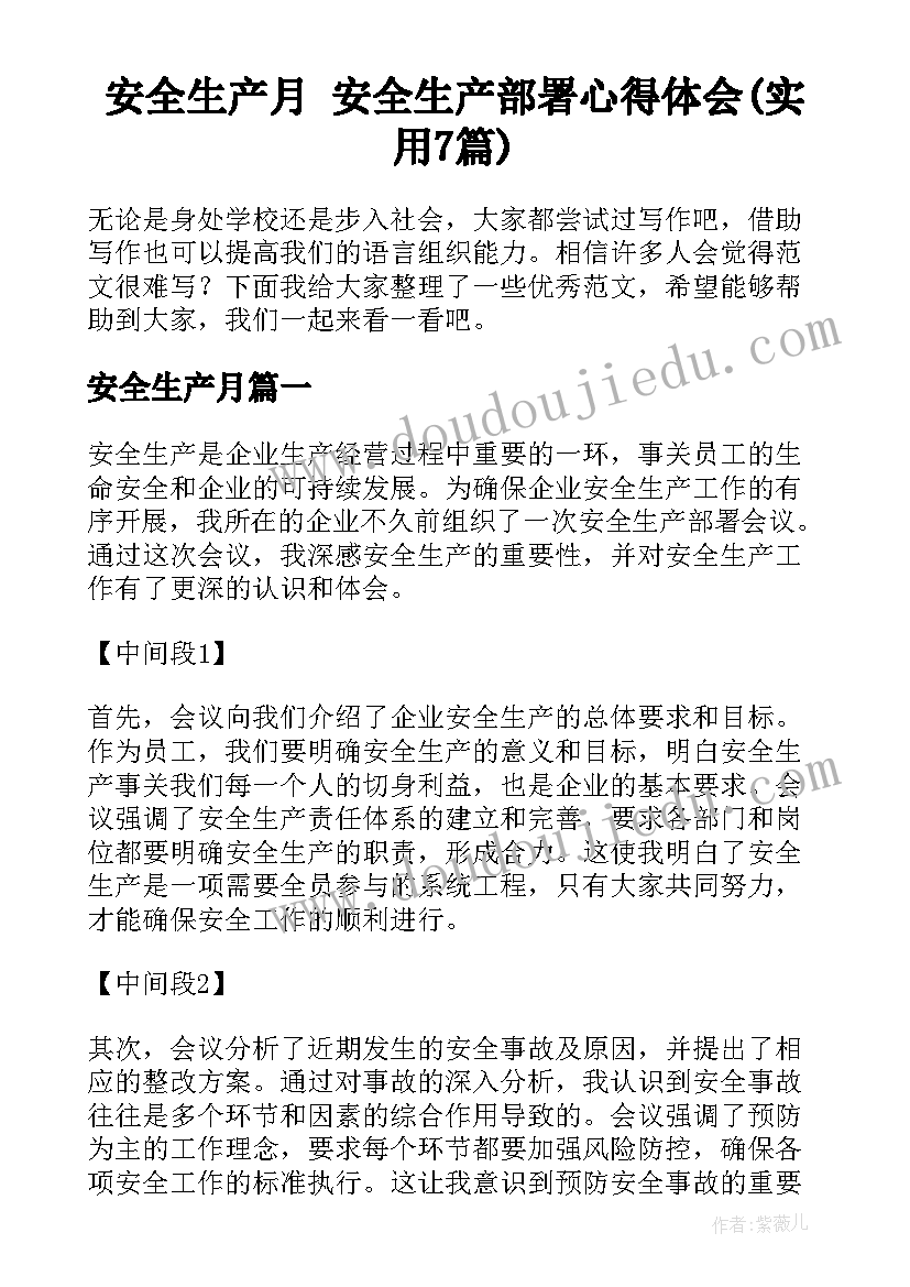 安全生产月 安全生产部署心得体会(实用7篇)