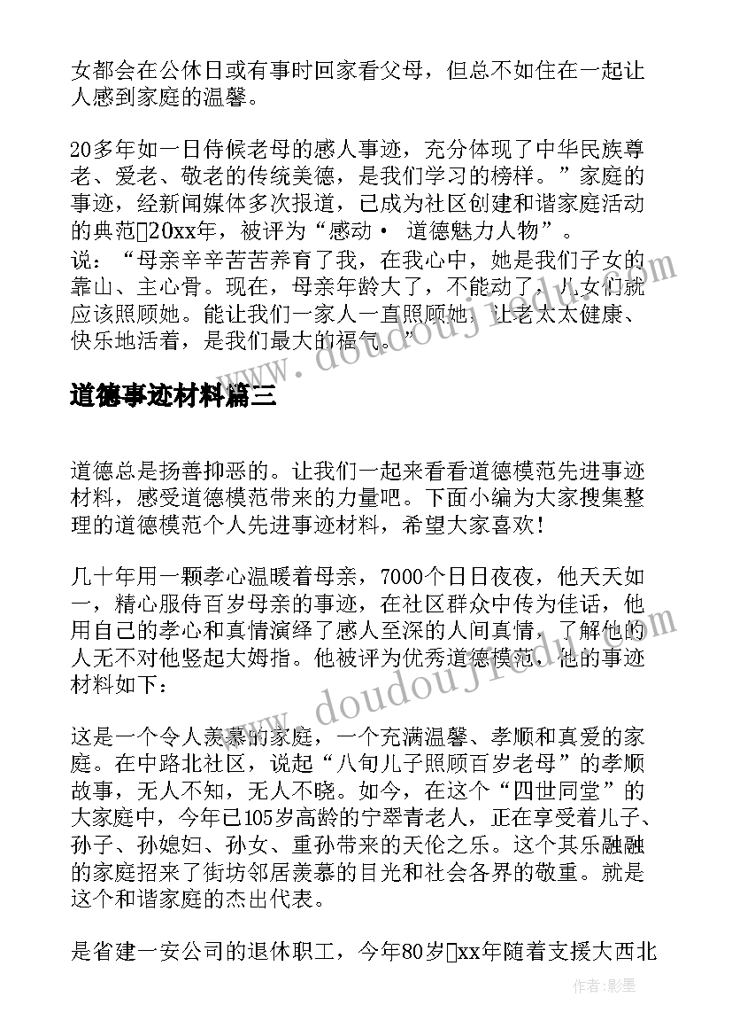 最新道德事迹材料(优秀7篇)