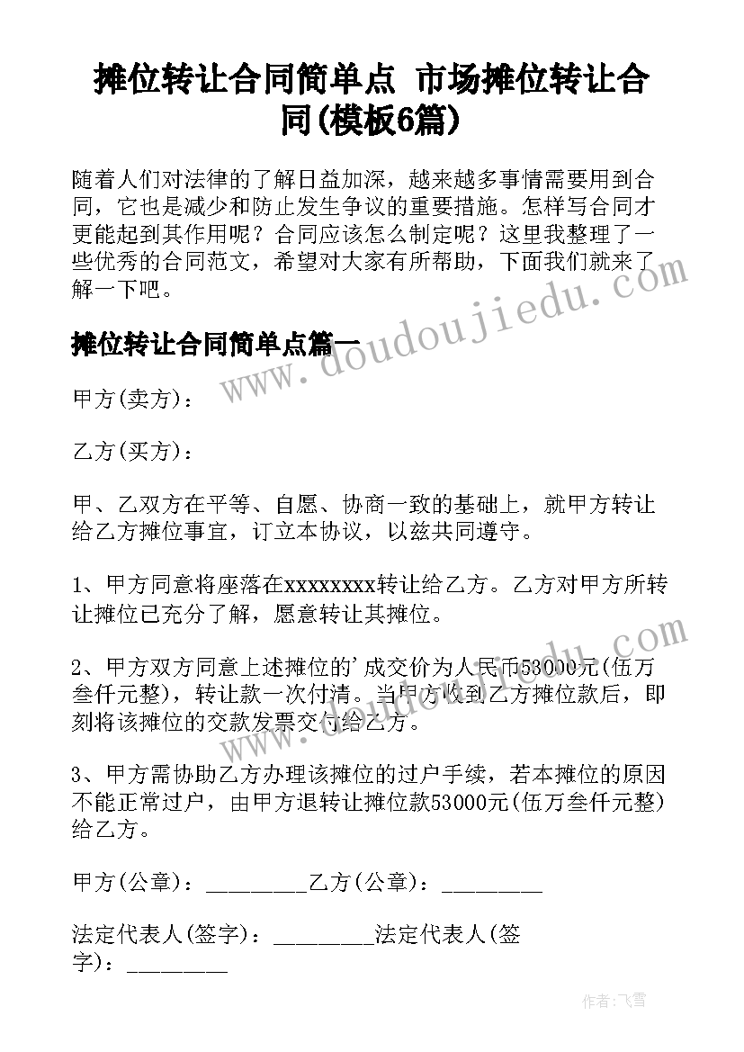 摊位转让合同简单点 市场摊位转让合同(模板6篇)