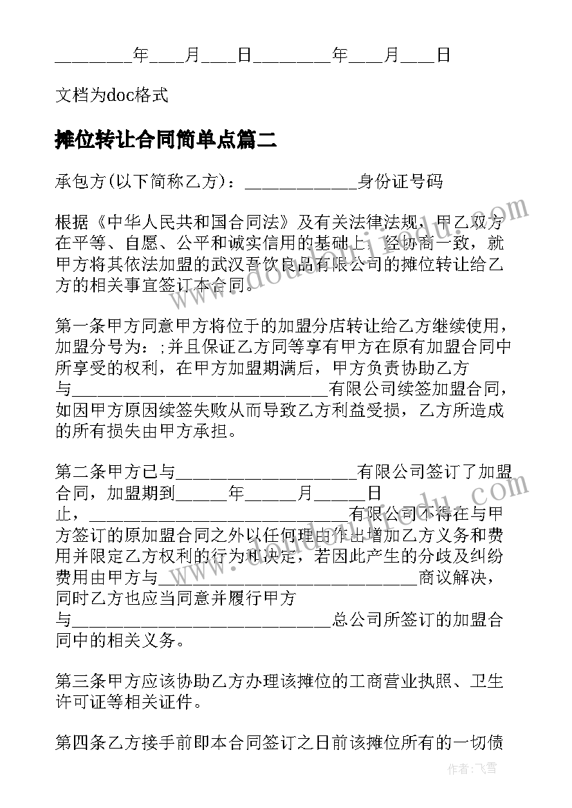 摊位转让合同简单点 市场摊位转让合同(模板6篇)