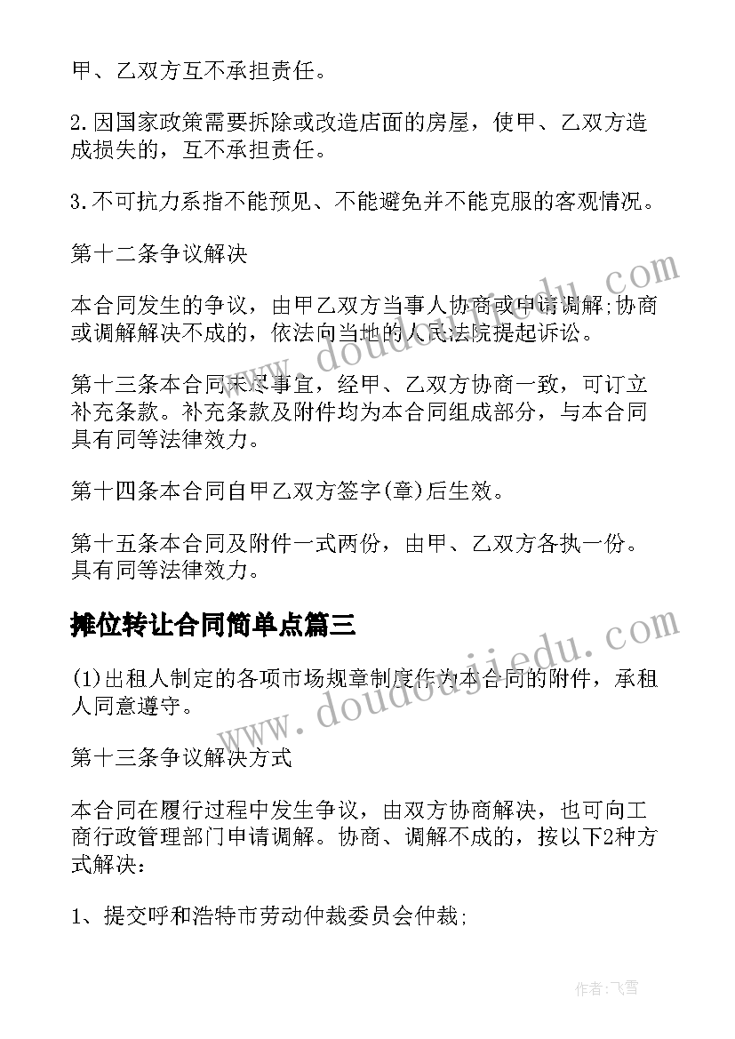 摊位转让合同简单点 市场摊位转让合同(模板6篇)