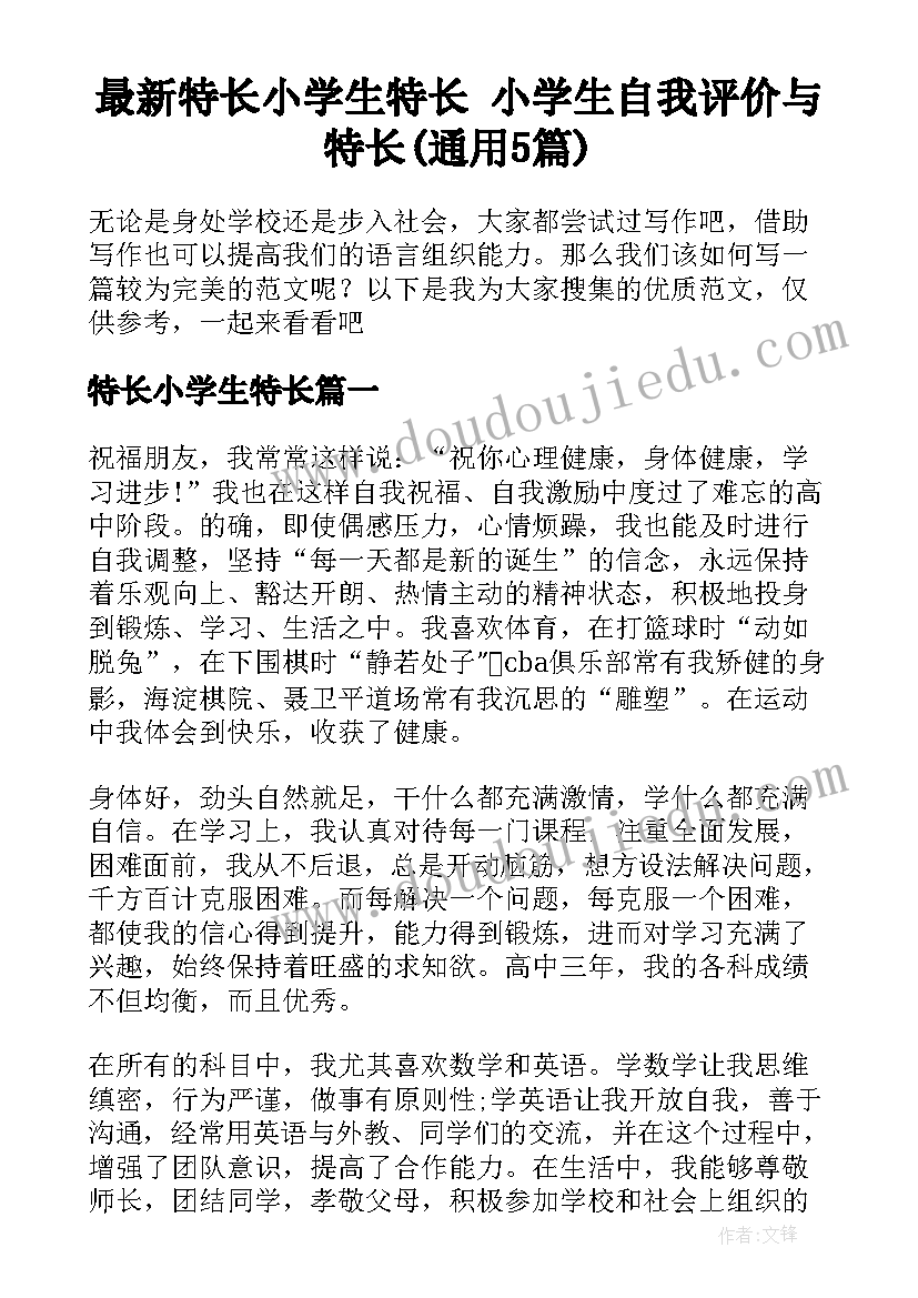 最新特长小学生特长 小学生自我评价与特长(通用5篇)