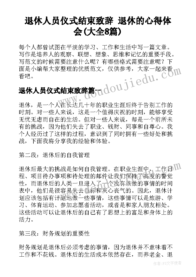 退休人员仪式结束致辞 退休的心得体会(大全8篇)