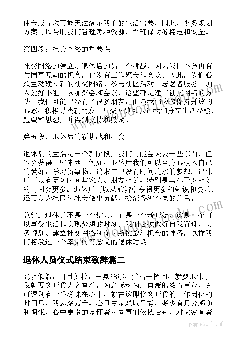 退休人员仪式结束致辞 退休的心得体会(大全8篇)