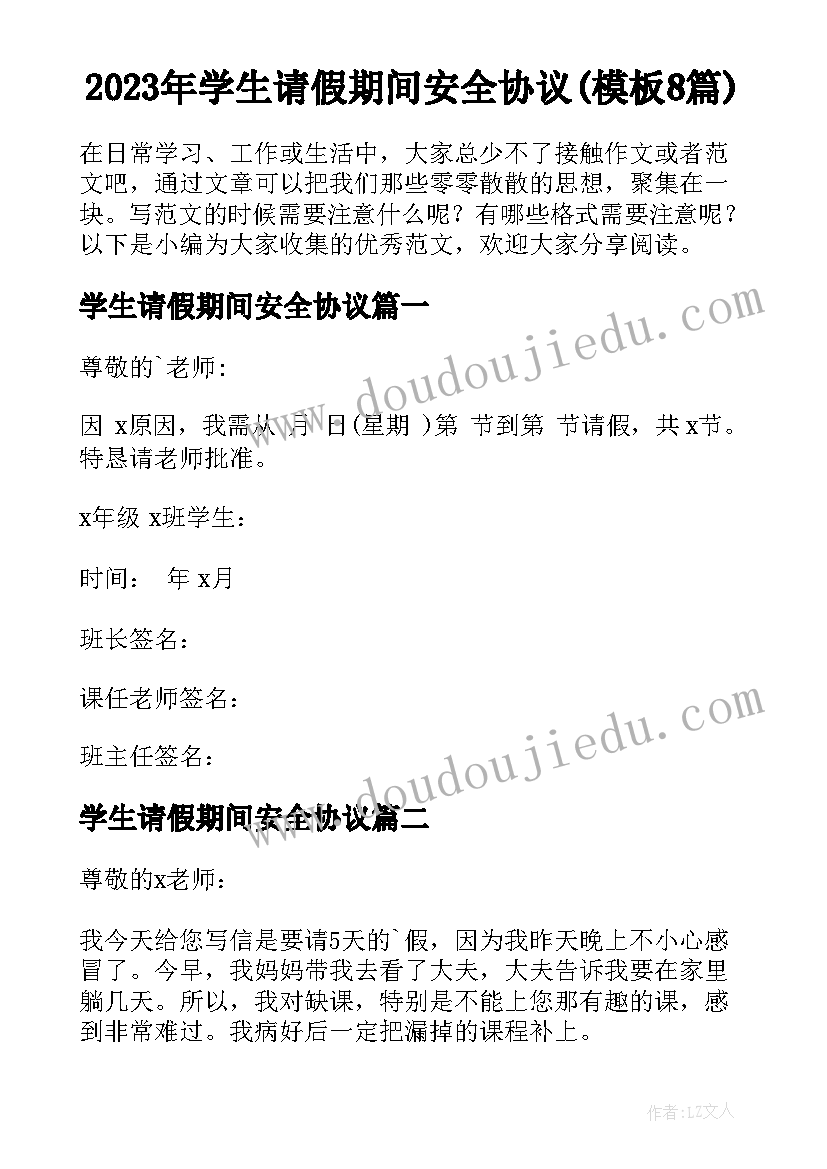 2023年学生请假期间安全协议(模板8篇)