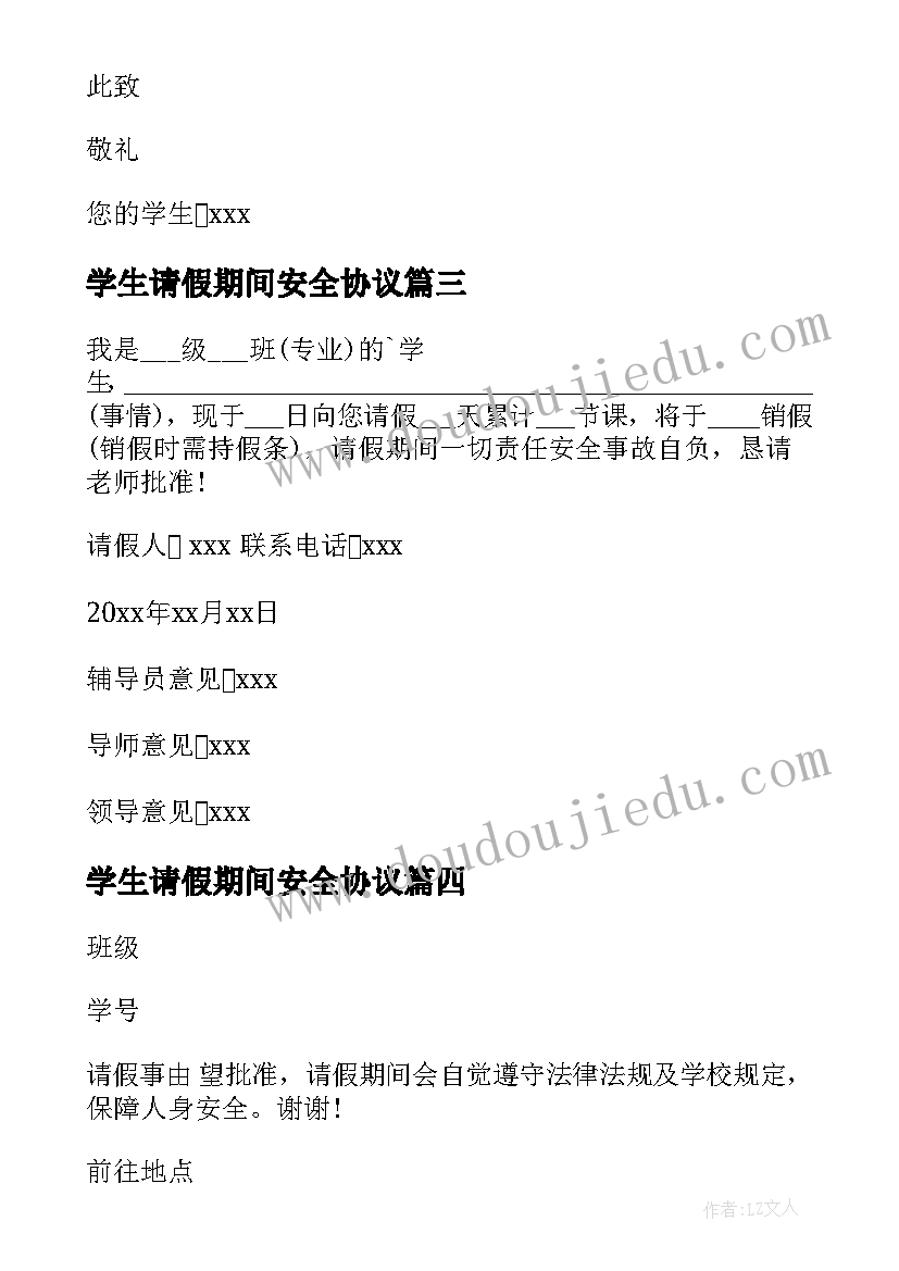 2023年学生请假期间安全协议(模板8篇)