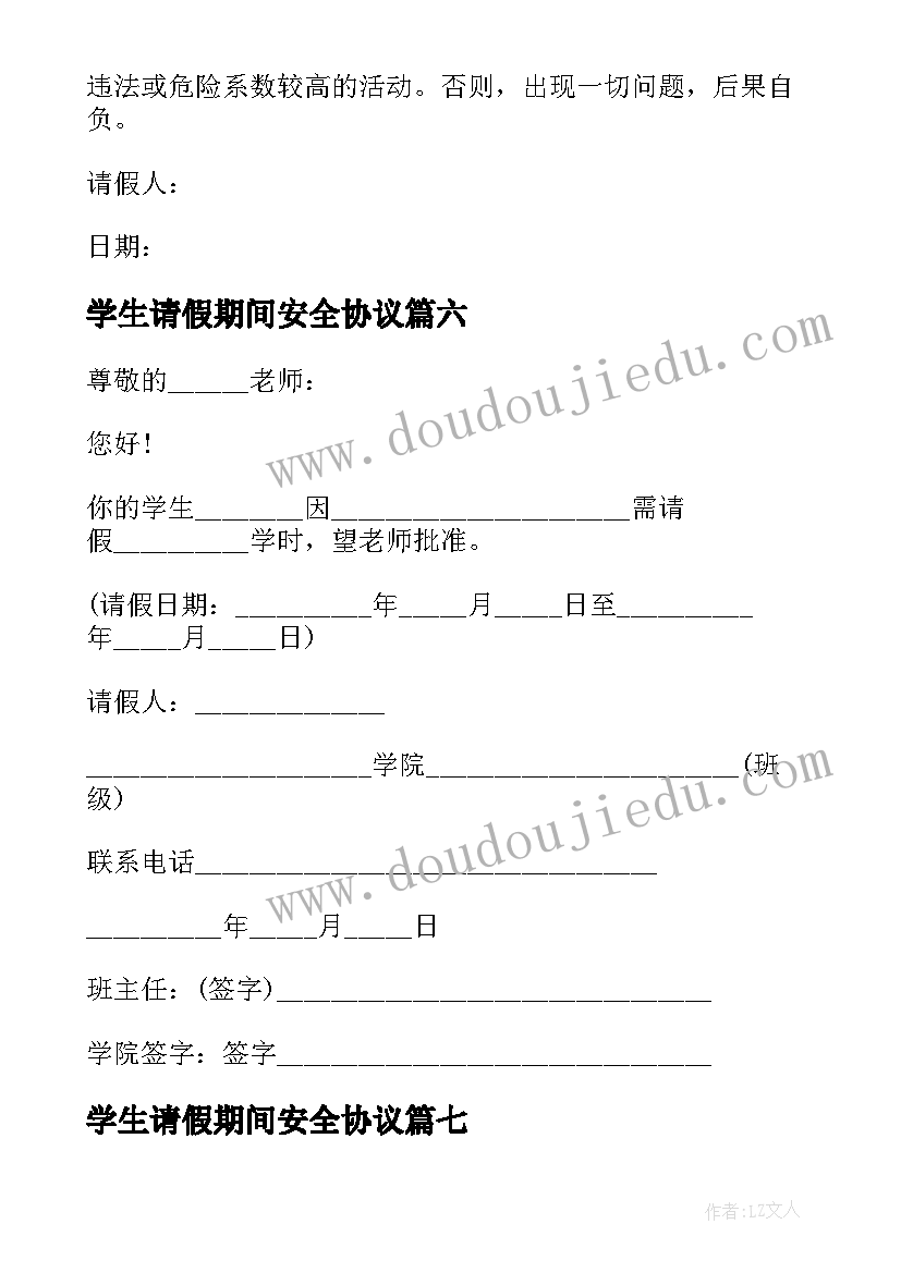 2023年学生请假期间安全协议(模板8篇)