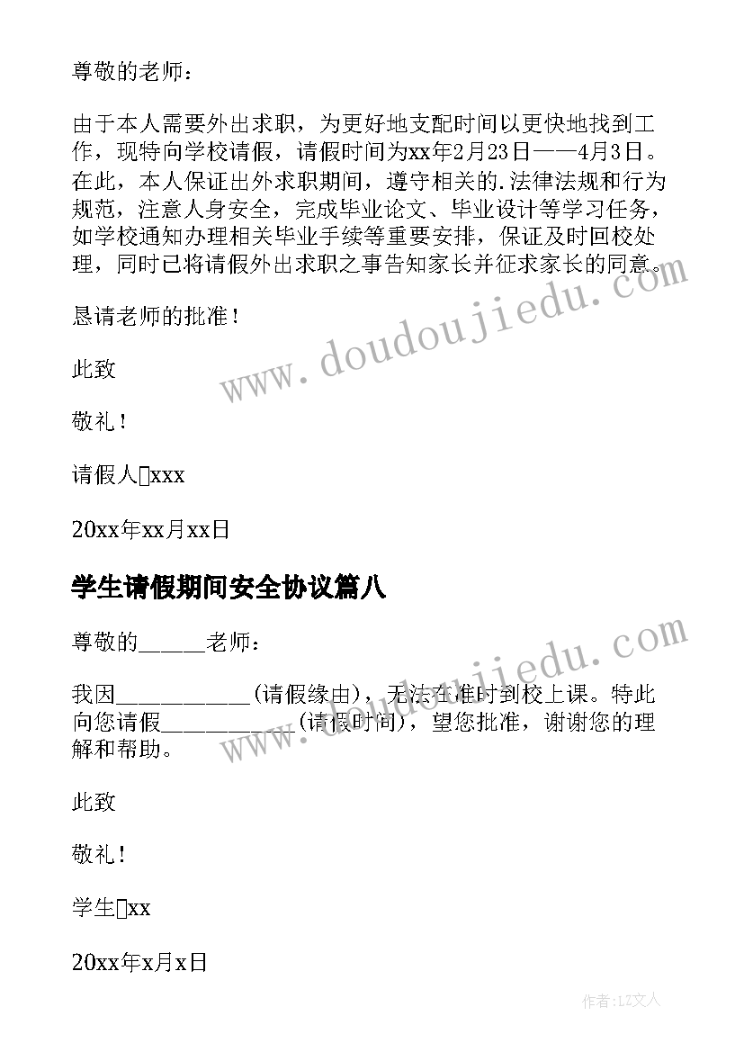 2023年学生请假期间安全协议(模板8篇)