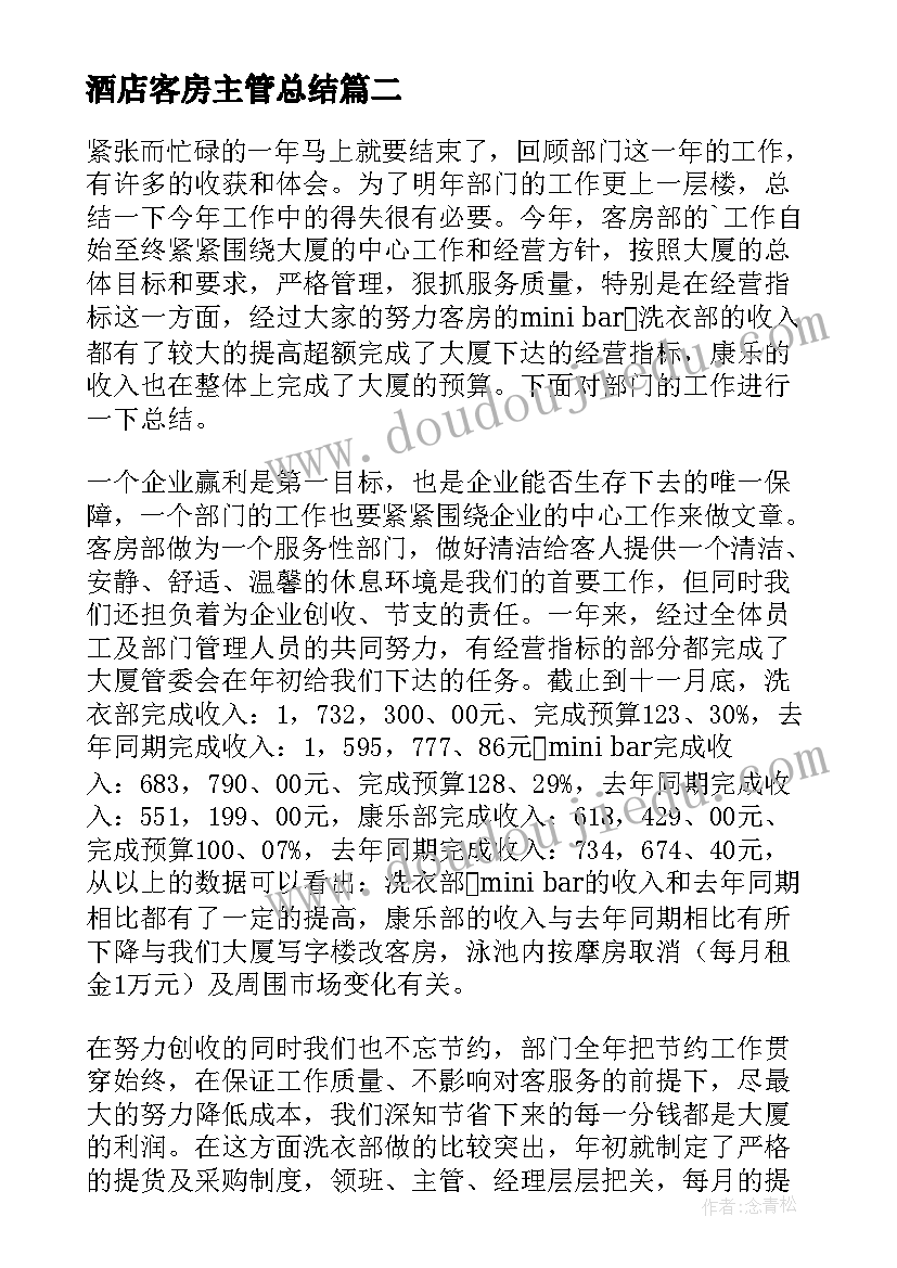 最新酒店客房主管总结 客房部会议主管年终总结(通用5篇)