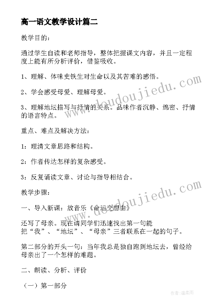 最新高一语文教学设计(精选8篇)