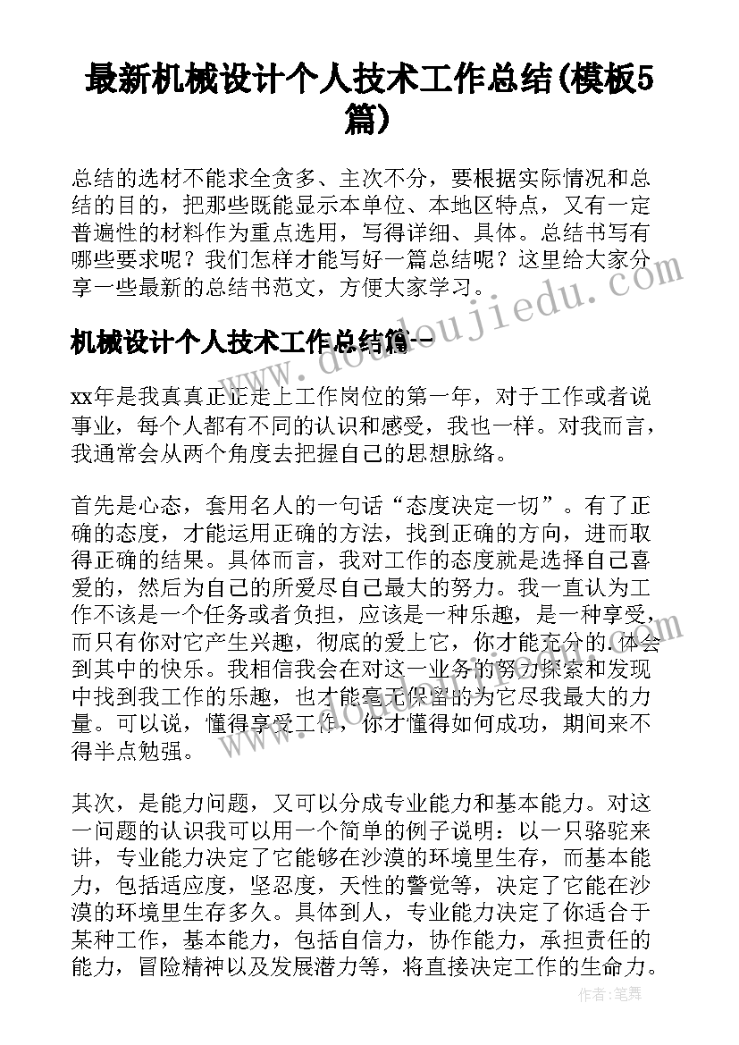 最新机械设计个人技术工作总结(模板5篇)