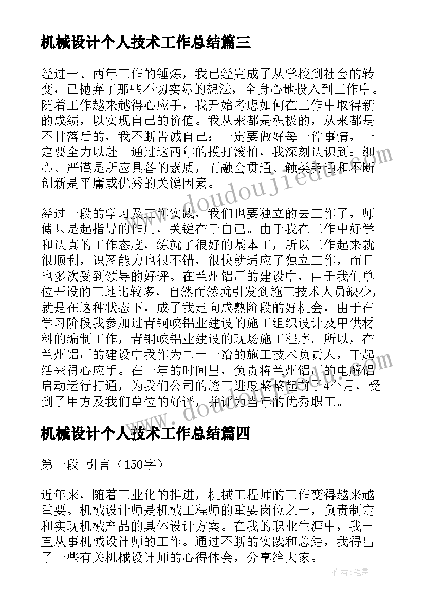 最新机械设计个人技术工作总结(模板5篇)