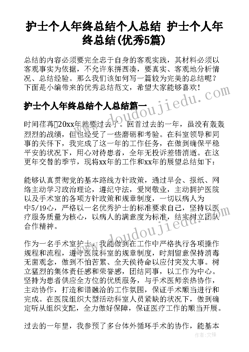 护士个人年终总结个人总结 护士个人年终总结(优秀5篇)