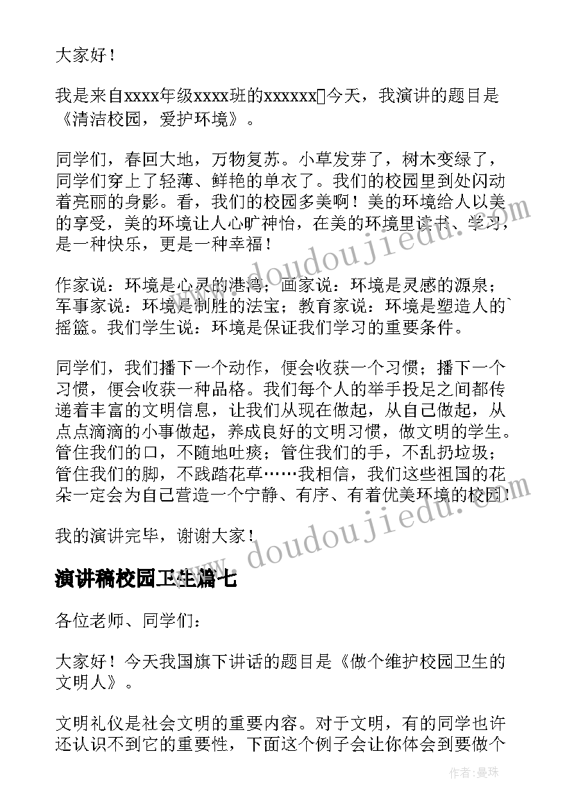 最新演讲稿校园卫生(优质7篇)