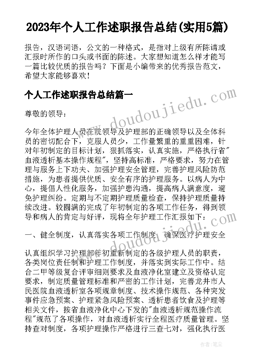 2023年个人工作述职报告总结(实用5篇)