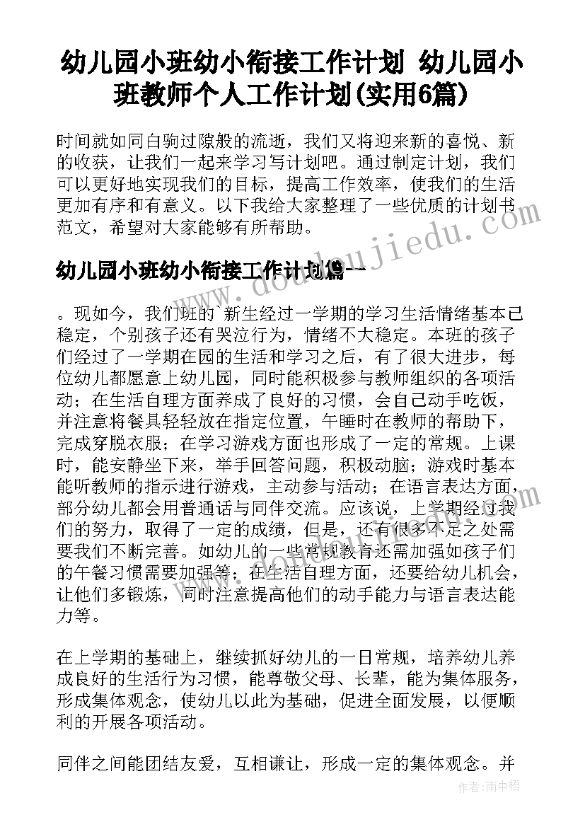 幼儿园小班幼小衔接工作计划 幼儿园小班教师个人工作计划(实用6篇)