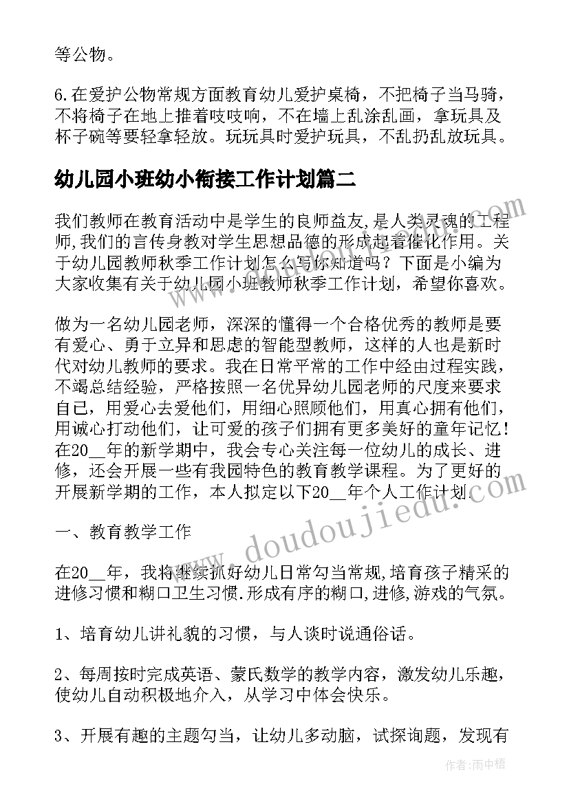 幼儿园小班幼小衔接工作计划 幼儿园小班教师个人工作计划(实用6篇)