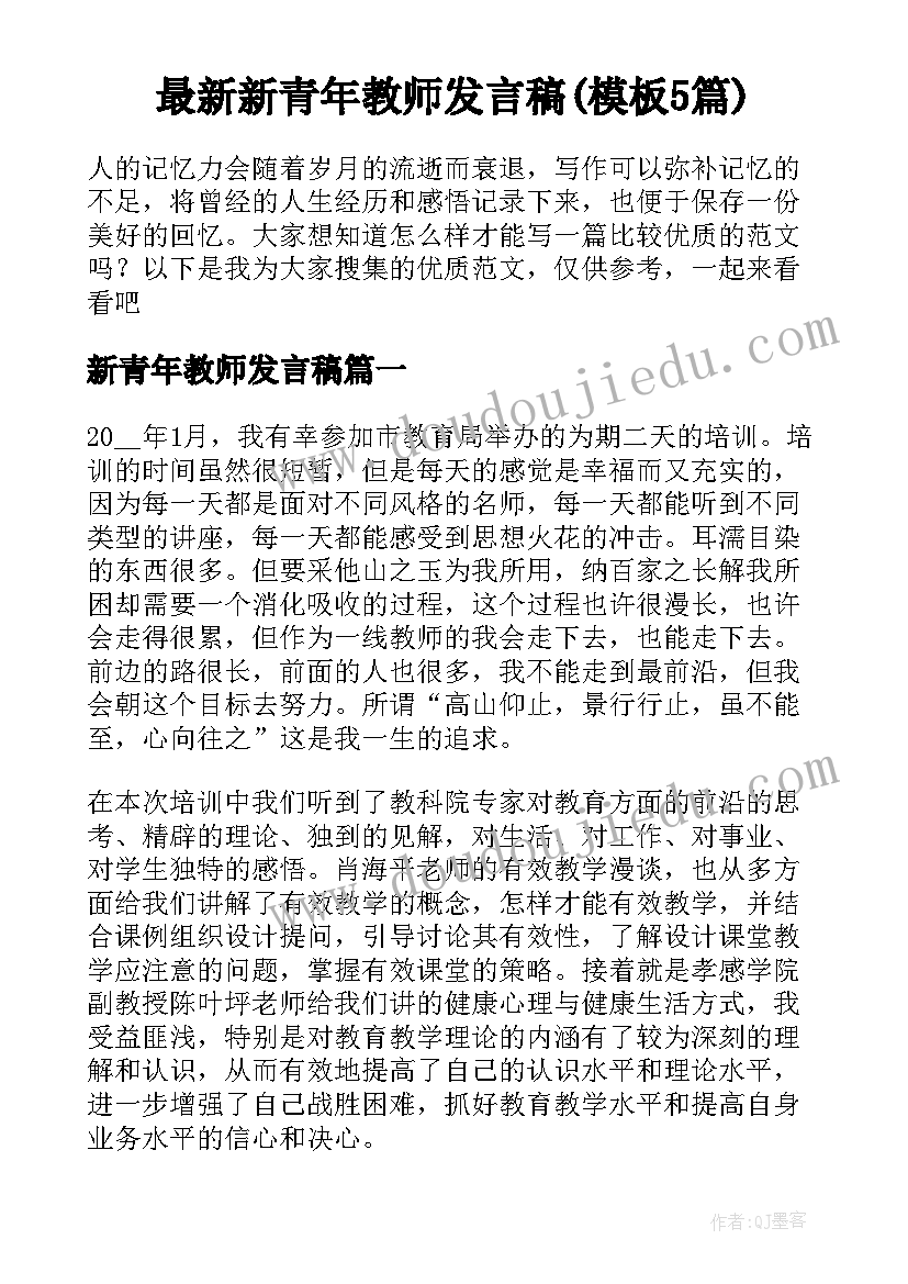 最新新青年教师发言稿(模板5篇)