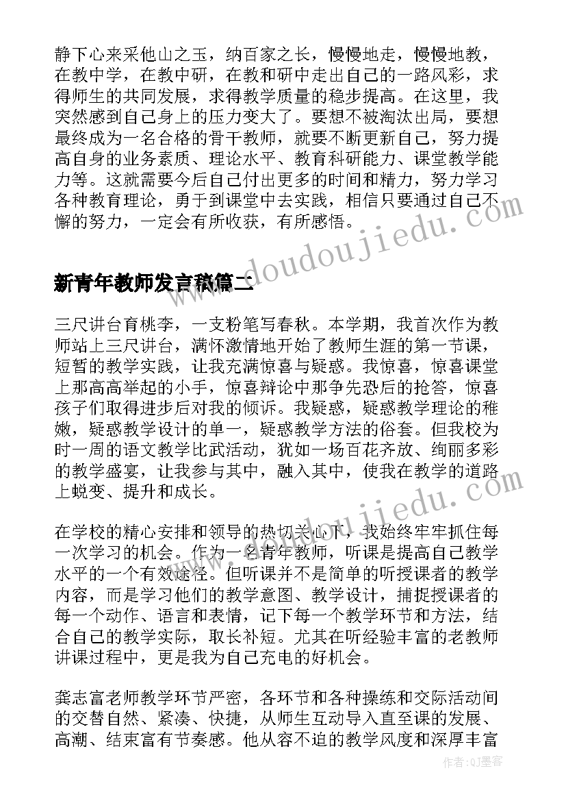 最新新青年教师发言稿(模板5篇)