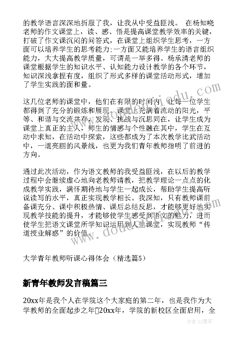 最新新青年教师发言稿(模板5篇)