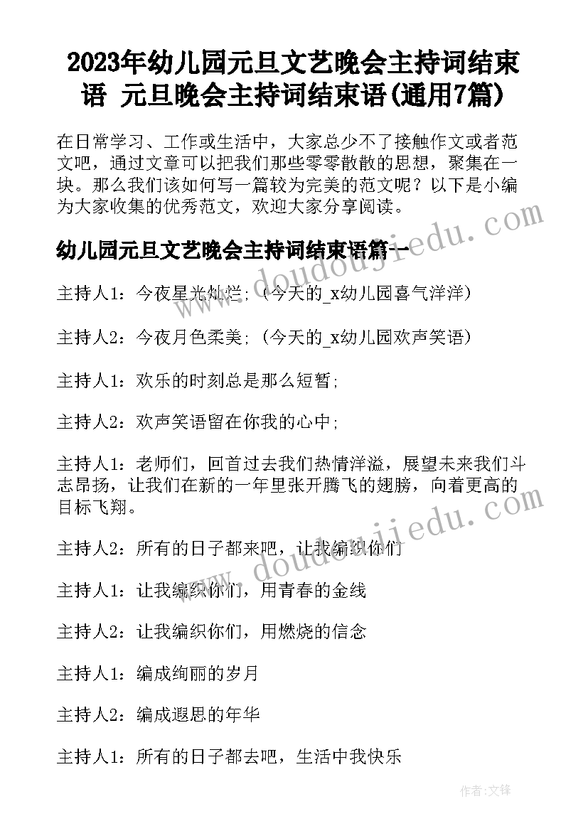 2023年幼儿园元旦文艺晚会主持词结束语 元旦晚会主持词结束语(通用7篇)