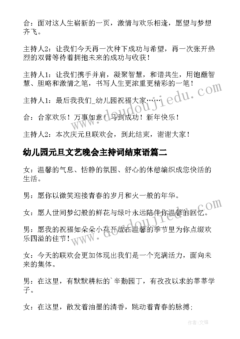 2023年幼儿园元旦文艺晚会主持词结束语 元旦晚会主持词结束语(通用7篇)