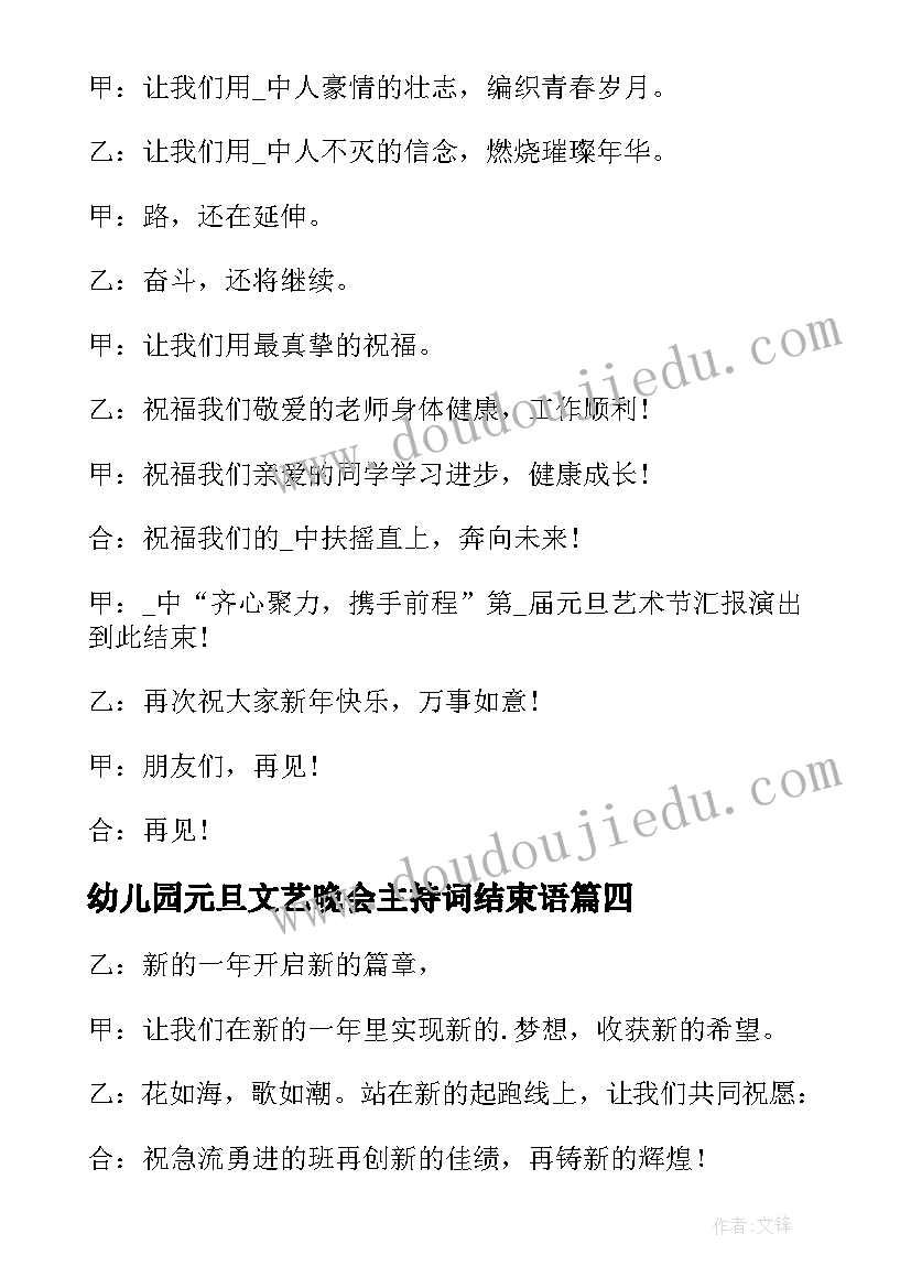 2023年幼儿园元旦文艺晚会主持词结束语 元旦晚会主持词结束语(通用7篇)