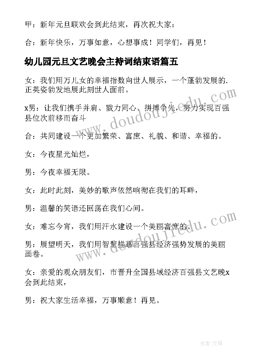 2023年幼儿园元旦文艺晚会主持词结束语 元旦晚会主持词结束语(通用7篇)