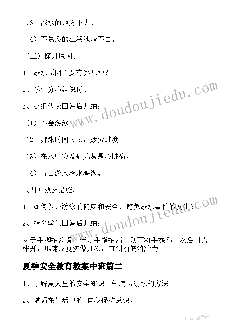 夏季安全教育教案中班 夏季防溺水安全教育教案(实用5篇)