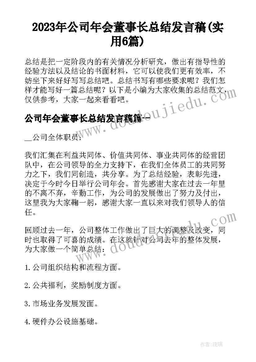 2023年公司年会董事长总结发言稿(实用6篇)