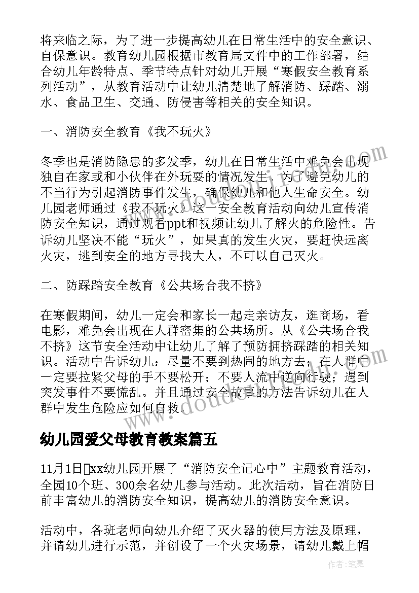 幼儿园爱父母教育教案 幼儿园安全教育活动总结(实用7篇)