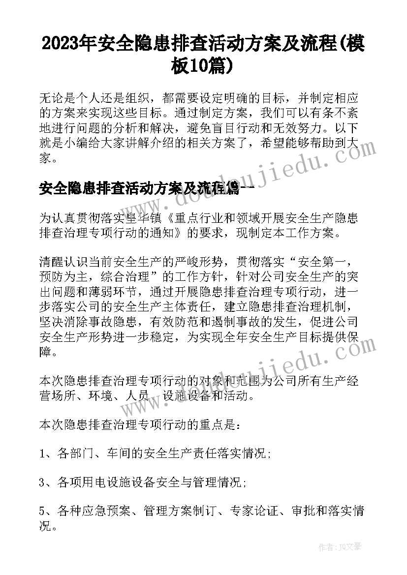 2023年安全隐患排查活动方案及流程(模板10篇)