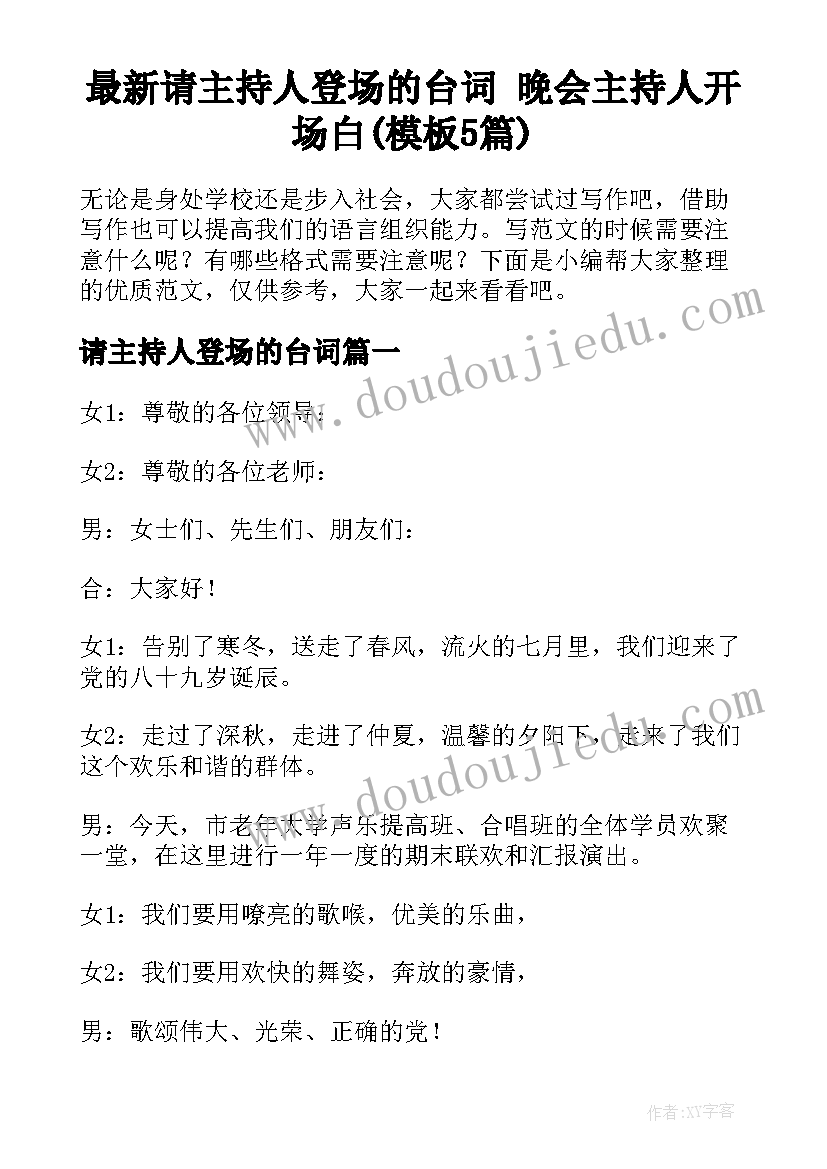 最新请主持人登场的台词 晚会主持人开场白(模板5篇)