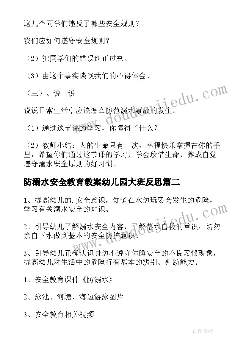 防溺水安全教育教案幼儿园大班反思(汇总5篇)