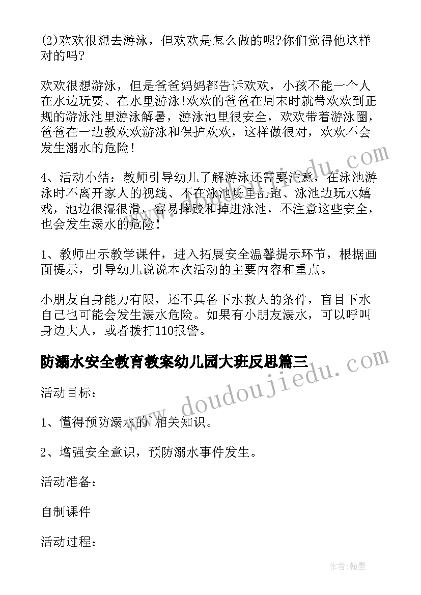 防溺水安全教育教案幼儿园大班反思(汇总5篇)