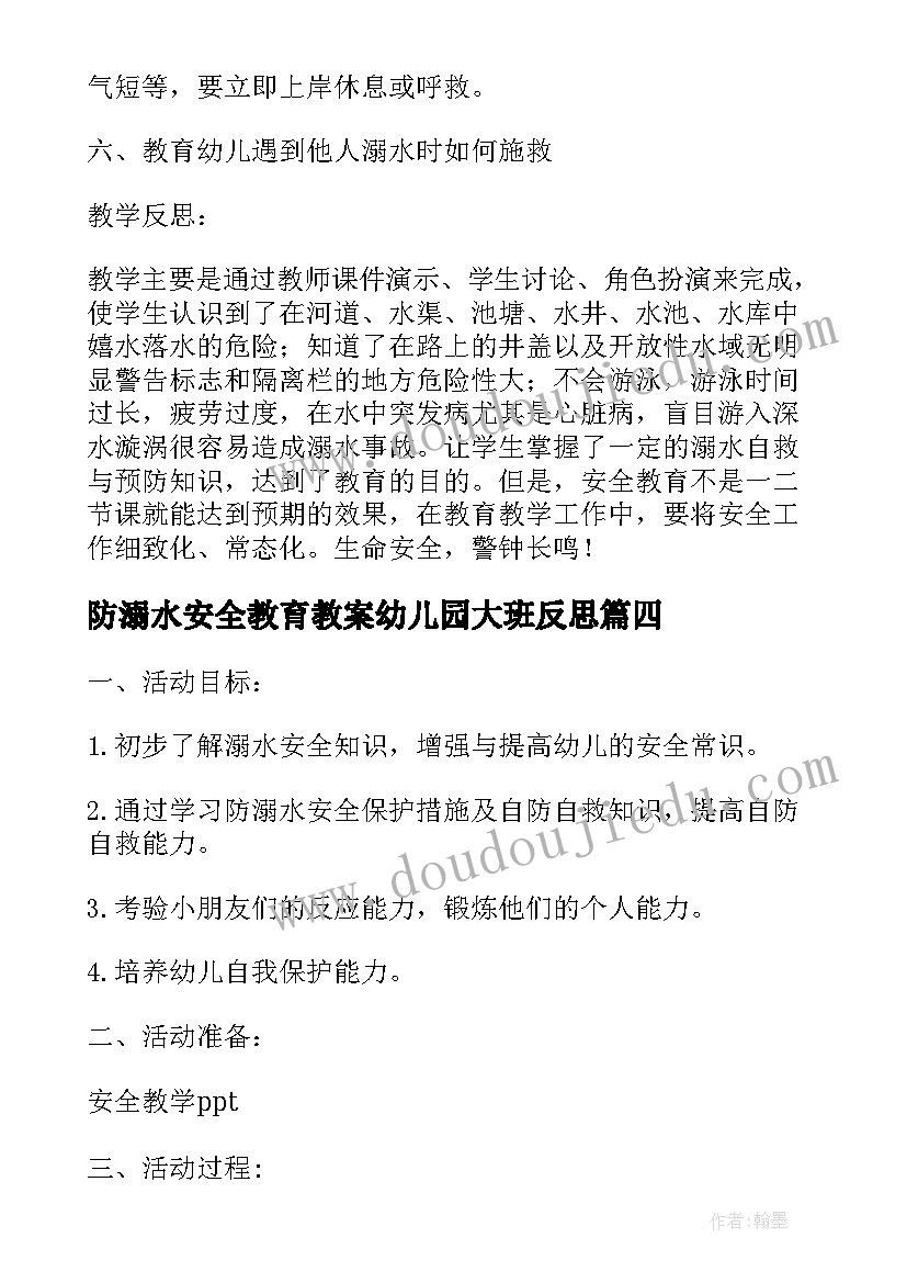 防溺水安全教育教案幼儿园大班反思(汇总5篇)