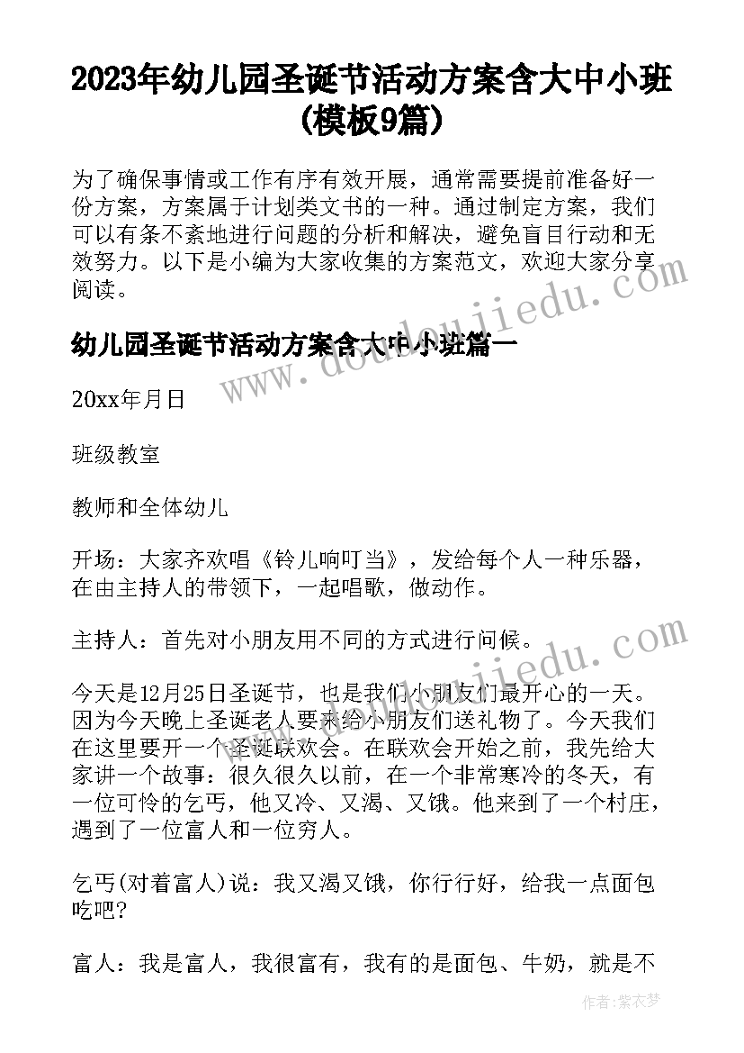 2023年幼儿园圣诞节活动方案含大中小班(模板9篇)