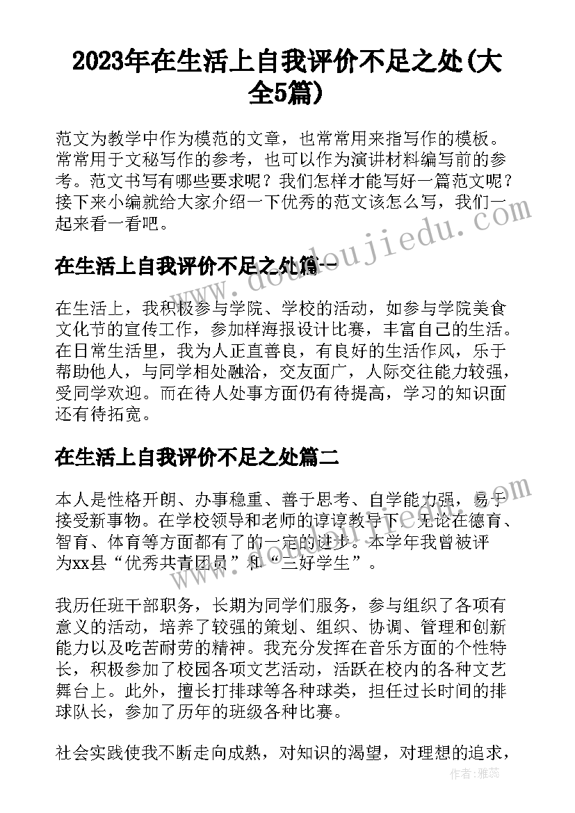 2023年在生活上自我评价不足之处(大全5篇)