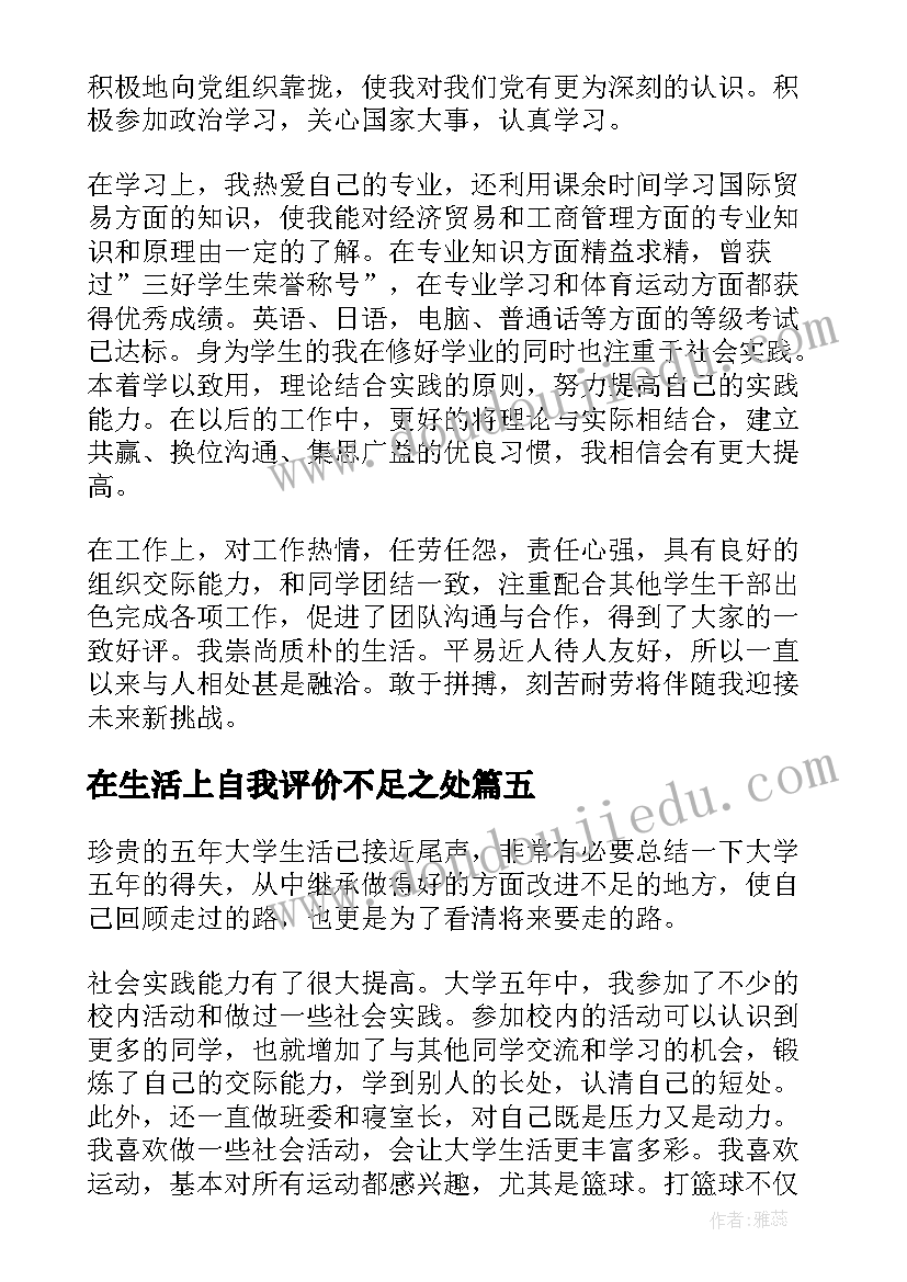 2023年在生活上自我评价不足之处(大全5篇)