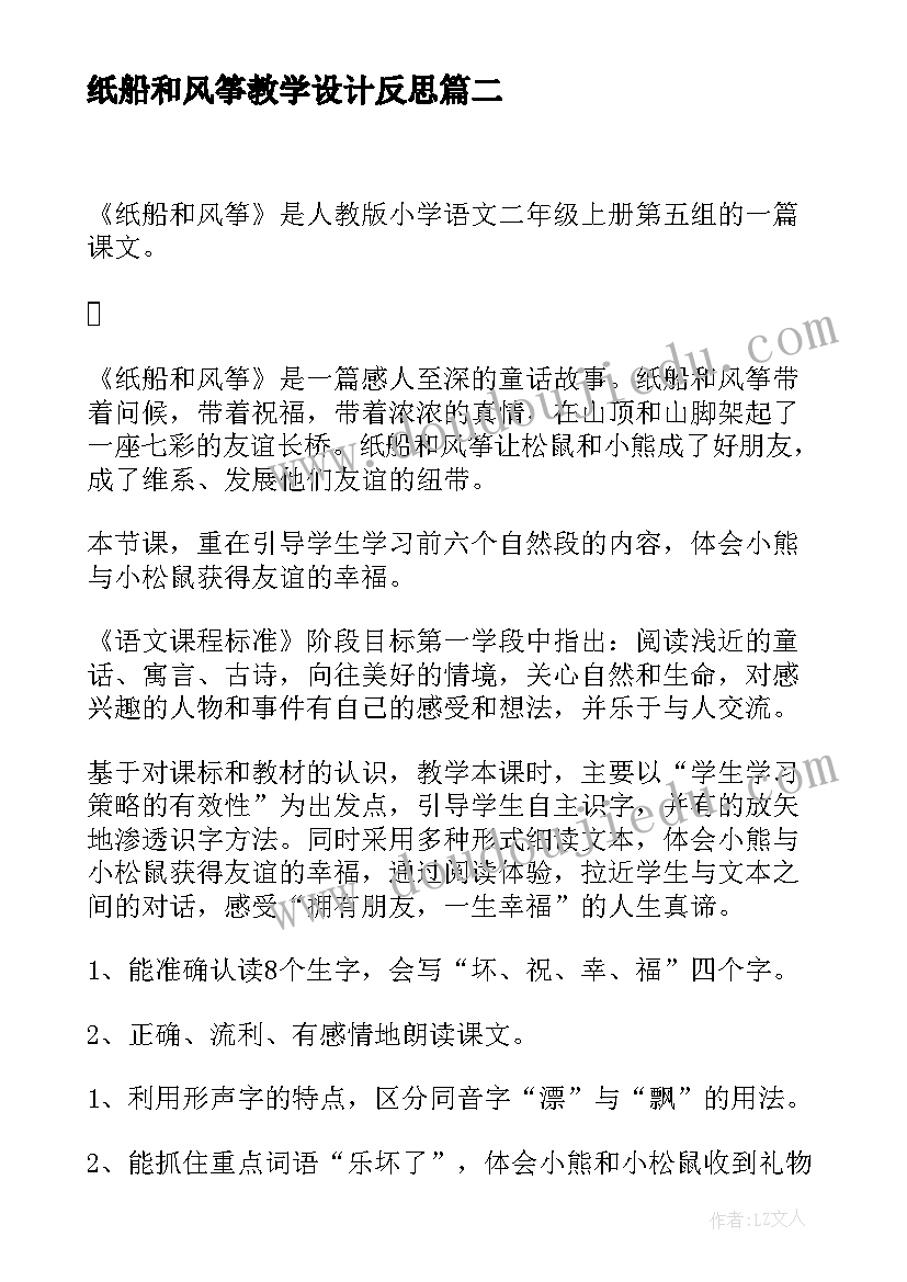 2023年纸船和风筝教学设计反思 纸船和风筝教学设计(模板5篇)