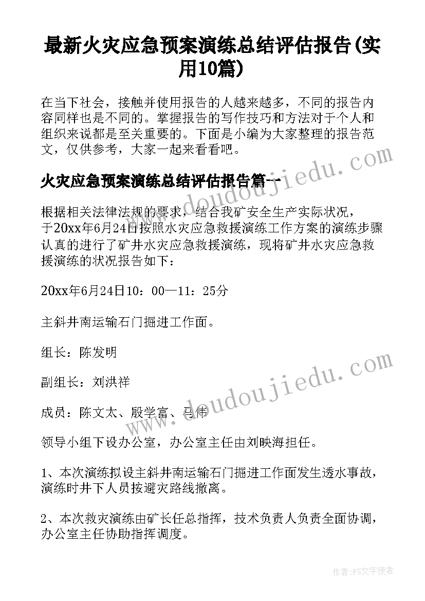 最新火灾应急预案演练总结评估报告(实用10篇)