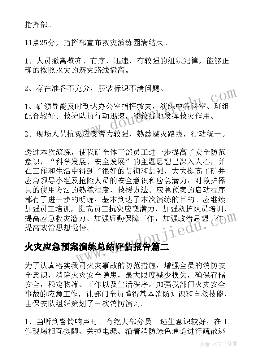 最新火灾应急预案演练总结评估报告(实用10篇)